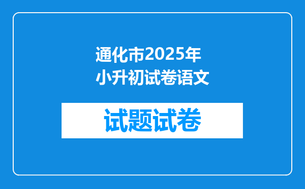 通化市2025年小升初试卷语文