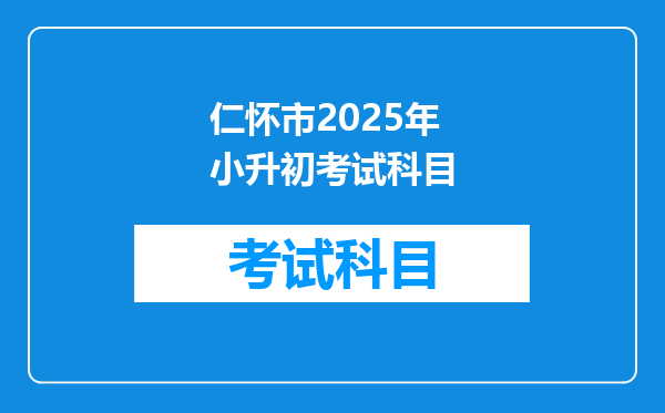 仁怀市2025年小升初考试科目