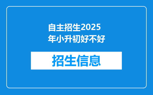 自主招生2025年小升初好不好