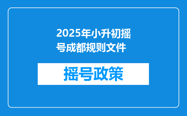 2025年小升初摇号成都规则文件