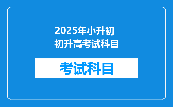 2025年小升初初升高考试科目