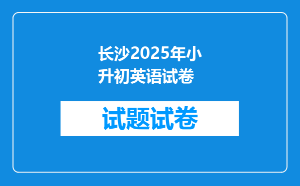 长沙2025年小升初英语试卷