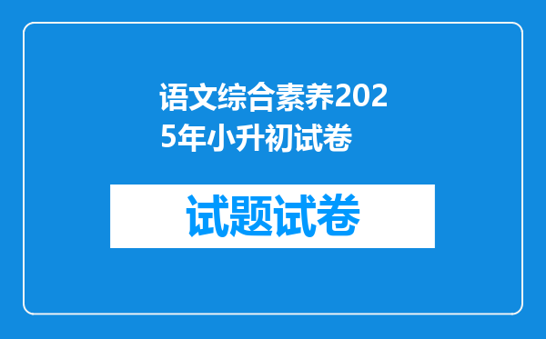 语文综合素养2025年小升初试卷