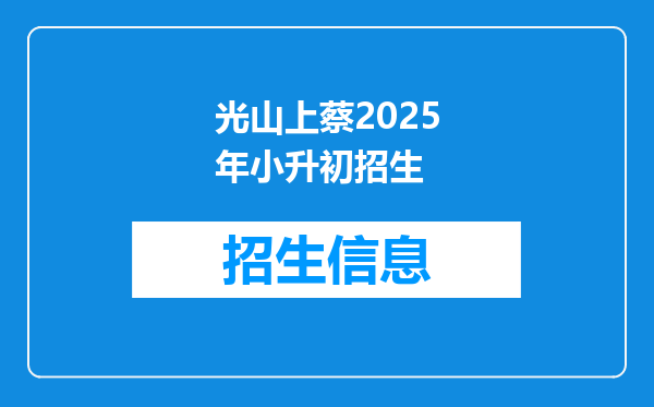 光山上蔡2025年小升初招生