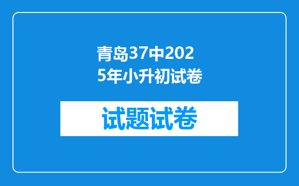 青岛37中2025年小升初试卷