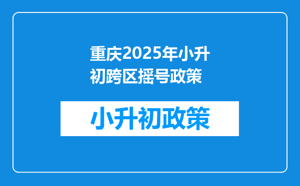 重庆2025年小升初跨区摇号政策