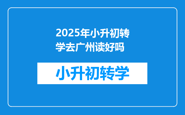 2025年小升初转学去广州读好吗