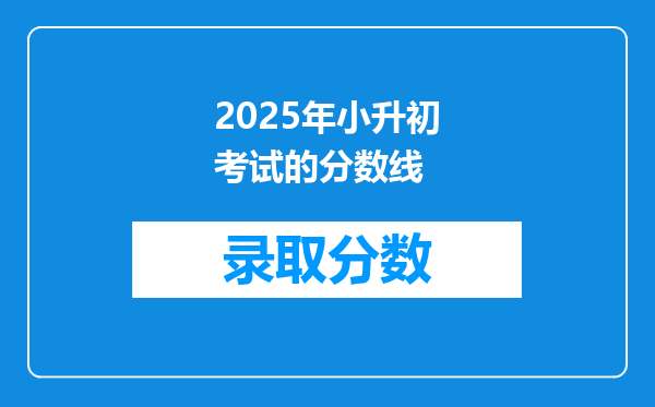 2025年小升初考试的分数线