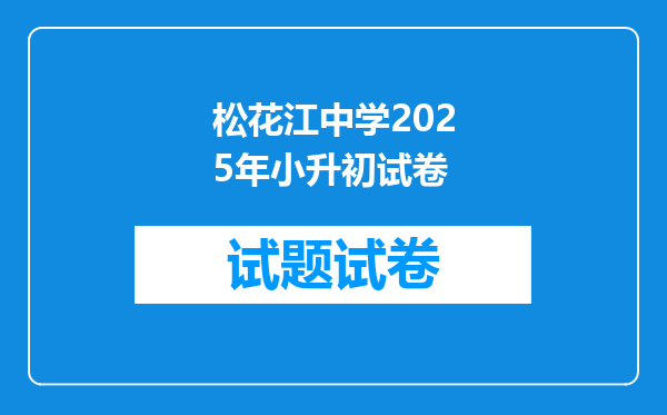 松花江中学2025年小升初试卷