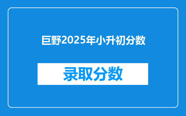 巨野2025年小升初分数