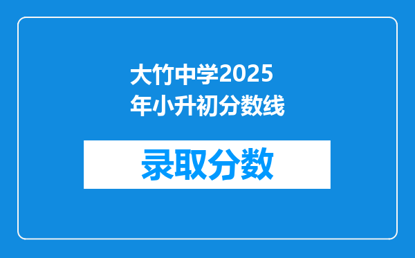 大竹中学2025年小升初分数线