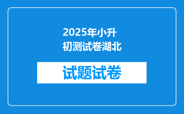 2025年小升初测试卷湖北