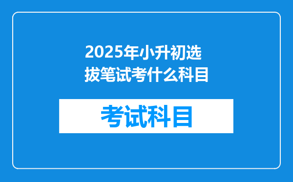 2025年小升初选拔笔试考什么科目