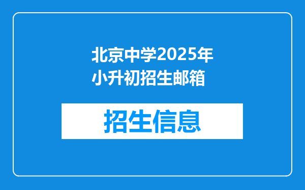 北京中学2025年小升初招生邮箱