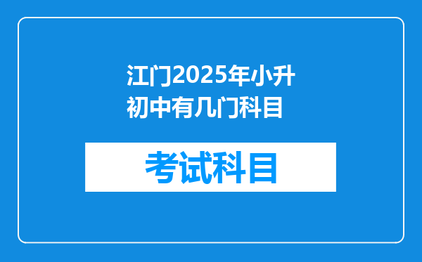 江门2025年小升初中有几门科目