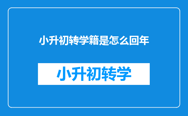 小升初转学籍是怎么回年