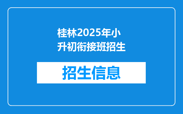 桂林2025年小升初衔接班招生