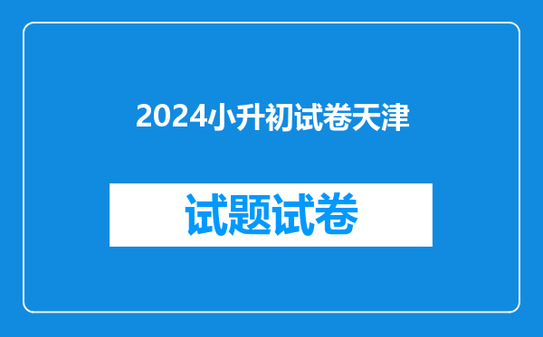 2024小升初试卷天津