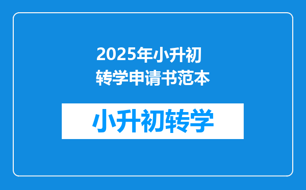 2025年小升初转学申请书范本