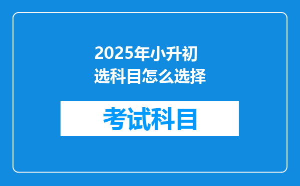 2025年小升初选科目怎么选择