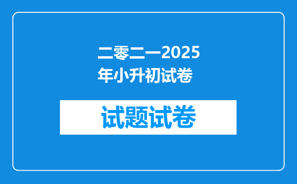 二零二一2025年小升初试卷