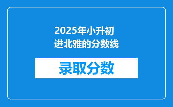 2025年小升初进北雅的分数线