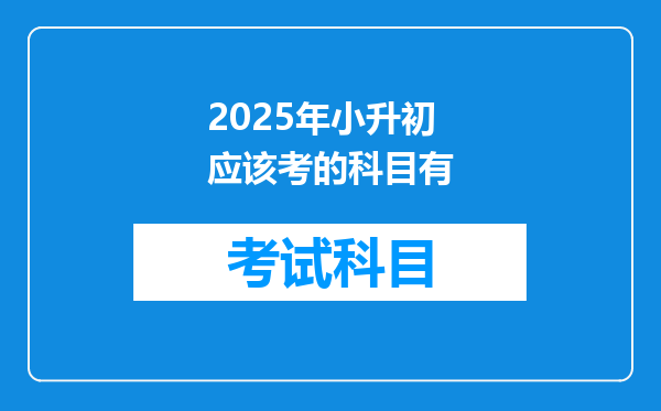 2025年小升初应该考的科目有