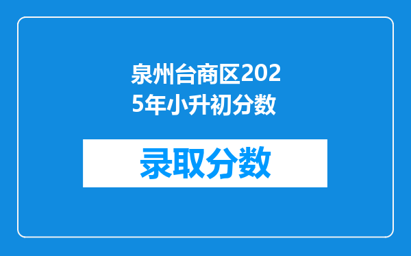 泉州台商区2025年小升初分数