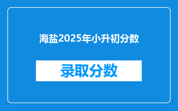 海盐2025年小升初分数