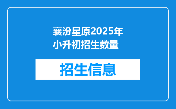 襄汾星原2025年小升初招生数量