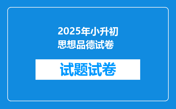 2025年小升初思想品德试卷