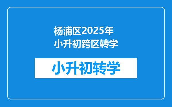 杨浦区2025年小升初跨区转学