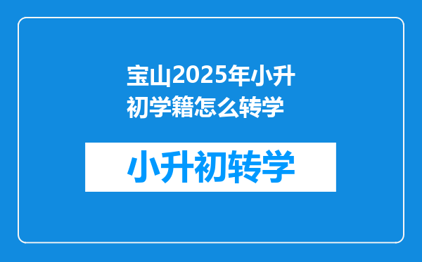 宝山2025年小升初学籍怎么转学