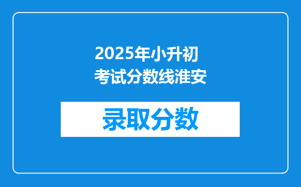 2025年小升初考试分数线淮安