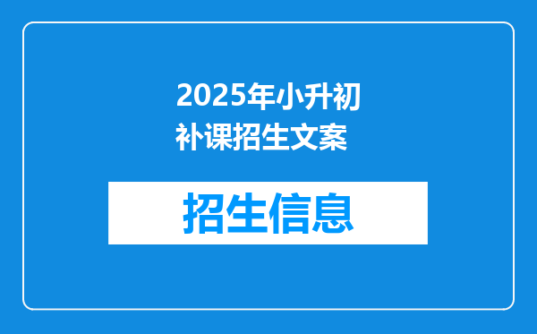 2025年小升初补课招生文案