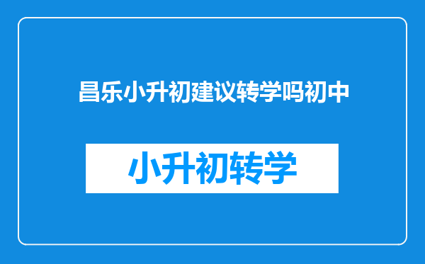 昌乐小升初建议转学吗初中