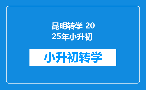 昆明转学 2025年小升初