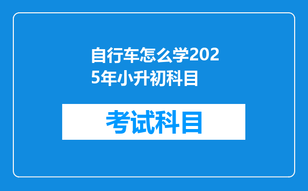 自行车怎么学2025年小升初科目