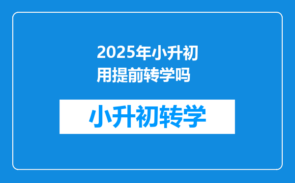 2025年小升初用提前转学吗