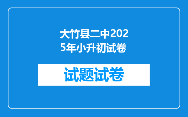 大竹县二中2025年小升初试卷