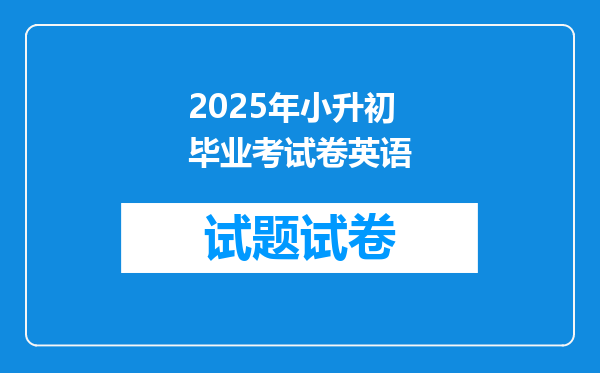 2025年小升初毕业考试卷英语