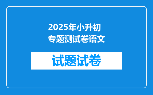 2025年小升初专题测试卷语文