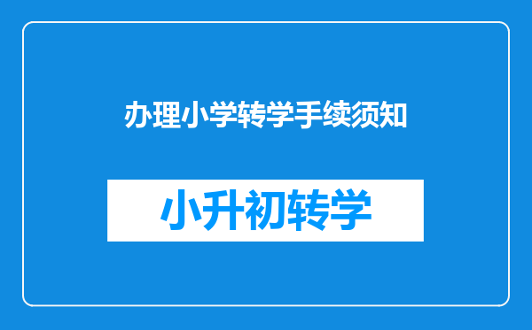 办理小学转学手续须知