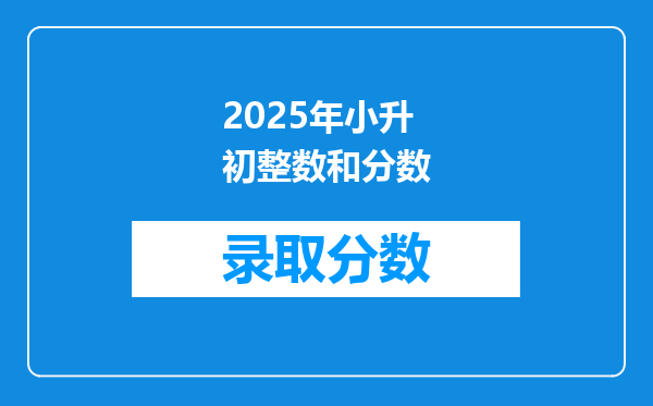 2025年小升初整数和分数