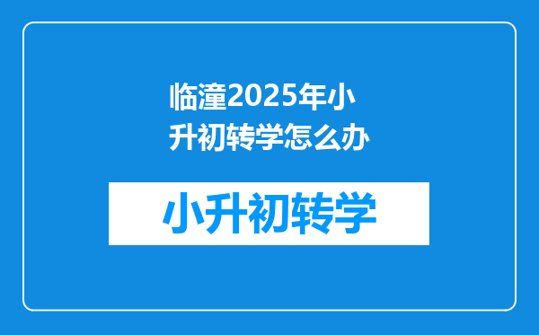 临潼2025年小升初转学怎么办