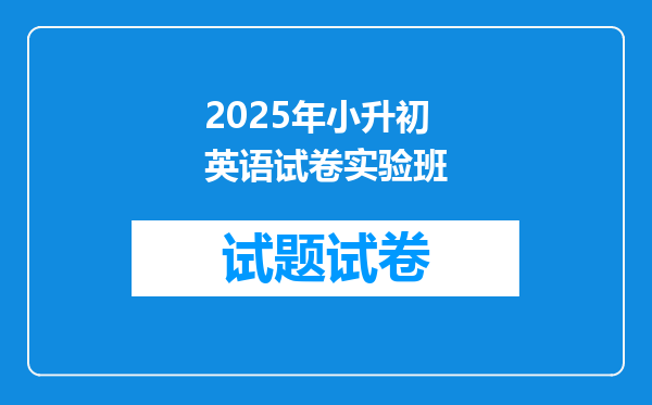 2025年小升初英语试卷实验班