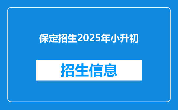 保定招生2025年小升初