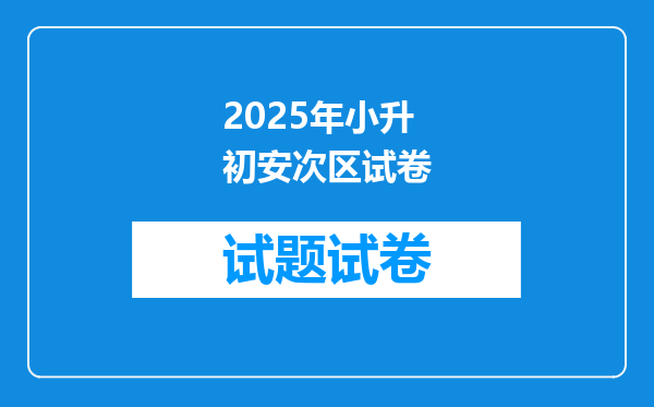 2025年小升初安次区试卷