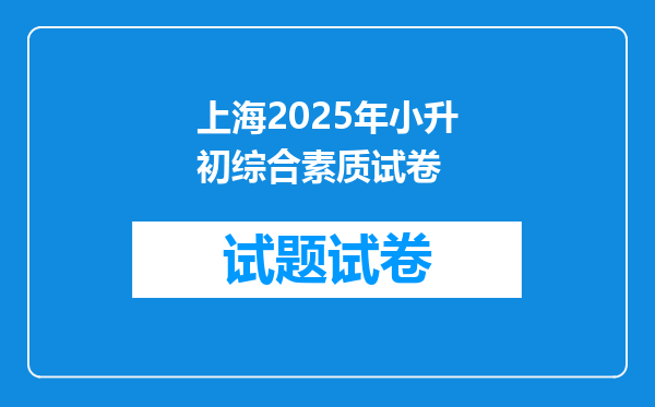 上海2025年小升初综合素质试卷