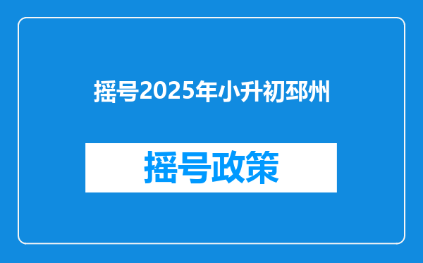 摇号2025年小升初邳州